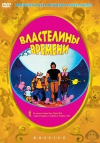 Постер к фильму Властелины времени (1982) смотреть онлайн на киного