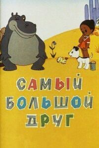 Постер к фильму Самый большой друг смотреть онлайн на киного