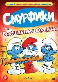 Постер к фильму Смурфики и волшебная флейта смотреть онлайн на киного