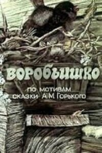 Постер к фильму Воробьишко смотреть онлайн на киного