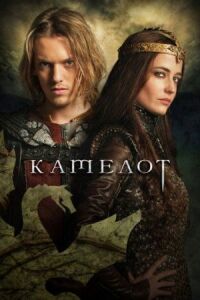 Постер к фильму Камелот смотреть онлайн на киного