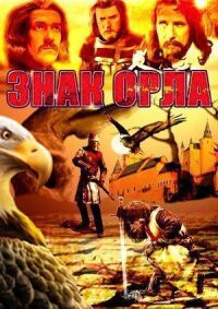 Постер к фильму Знак орла смотреть онлайн на киного