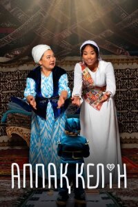 Постер к фильму Аппақ Келін смотреть онлайн на киного