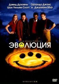 Постер к фильму Эволюция смотреть онлайн на киного