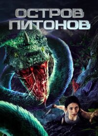 Постер к фильму Остров питонов смотреть онлайн на киного