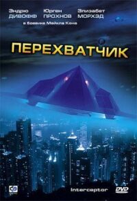 Постер к фильму Перехватчик смотреть онлайн на киного