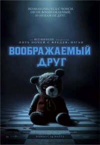 Постер к фильму Воображаемый друг смотреть онлайн на киного
