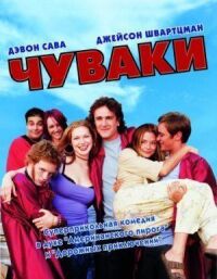 Постер к фильму Чуваки (2001) смотреть онлайн на киного