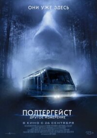 Постер к фильму Полтергейст: Другое измерение смотреть онлайн на киного