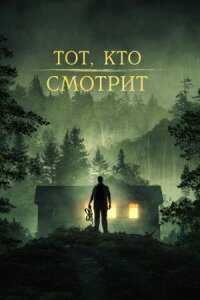 Постер к фильму Тот, кто смотрит смотреть онлайн на киного