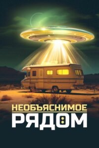 Постер к фильму Необъяснимое рядом смотреть онлайн на киного