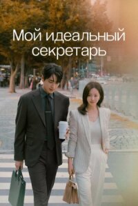 Постер к фильму Мой идеальный секретарь смотреть онлайн на киного