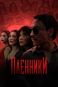 Постер к фильму Пленники смотреть онлайн на киного