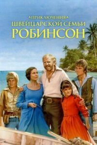 Постер к фильму Приключения швейцарской семьи Робинсон смотреть онлайн на киного