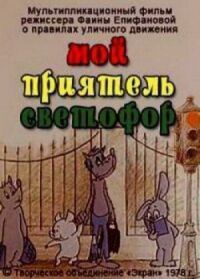 Постер к фильму Мой приятель светофор смотреть онлайн на киного