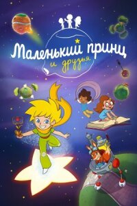Постер к фильму Маленький принц и друзья смотреть онлайн на киного