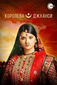 Постер к фильму Королева Джханси смотреть онлайн на киного