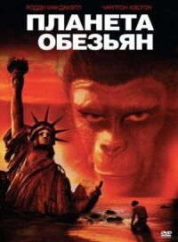 Постер к фильму Планета обезьян смотреть онлайн на киного