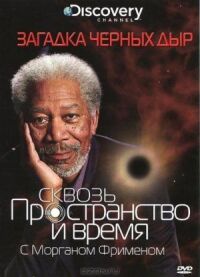 Постер к фильму Discovery: Сквозь пространство и время с Морганом Фрименом (2010) смотреть онлайн на киного