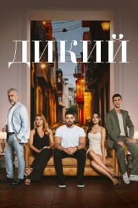 Постер к фильму Дикий смотреть онлайн на киного