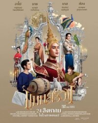 Постер к фильму Ман Суанг смотреть онлайн на киного