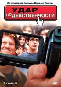 Постер к фильму Удар по девственности смотреть онлайн на киного