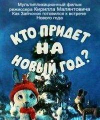 Постер к фильму Кто придет на Новый год смотреть онлайн на киного