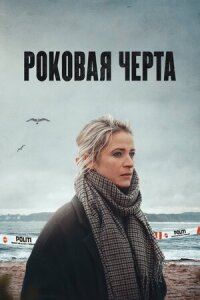 Постер к фильму Роковая черта смотреть онлайн на киного