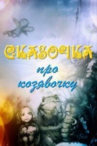 Постер к фильму Сказочка про козявочку смотреть онлайн на киного