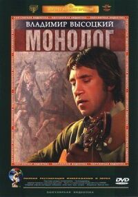 Постер к фильму Владимир Высоцкий. Монолог смотреть онлайн на киного