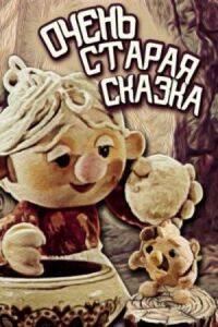 Постер к фильму Очень старая сказка смотреть онлайн на киного
