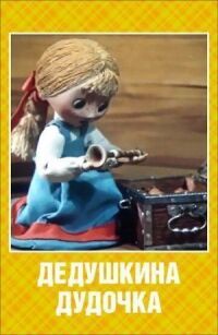 Постер к фильму Дедушкина дудочка смотреть онлайн на киного