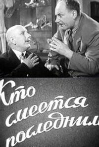 Постер к фильму Кто смеётся последним смотреть онлайн на киного