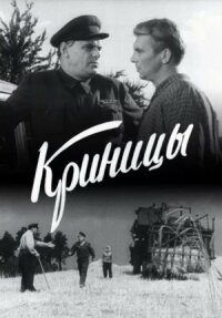 Постер к фильму Криницы смотреть онлайн на киного