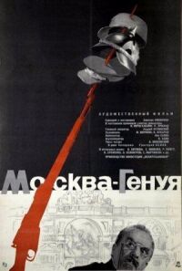 Постер к фильму Москва — Генуя смотреть онлайн на киного