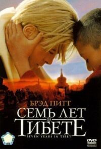 Постер к фильму Семь лет в Тибете смотреть онлайн на киного