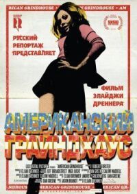 Постер к фильму Американский грайндхаус смотреть онлайн на киного