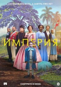 Постер к фильму Империя смотреть онлайн на киного