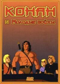 Постер к фильму Конан и молодые воины смотреть онлайн на киного