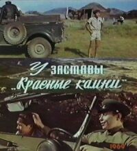 Постер к фильму У заставы «Красные камни» смотреть онлайн на киного