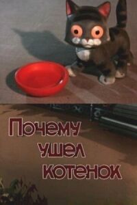 Постер к фильму Почему ушел котенок смотреть онлайн на киного
