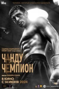 Постер к фильму Чанду – чемпион смотреть онлайн на киного