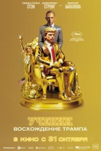 Постер к фильму Ученик. Восхождение Трампа смотреть онлайн на киного