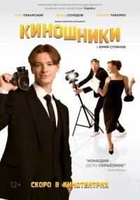 Постер к фильму Киношники смотреть онлайн на киного