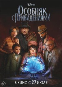 Постер к фильму Особняк с привидениями смотреть онлайн на киного