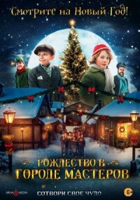 Постер к фильму Рождество в городе мастеров смотреть онлайн на киного