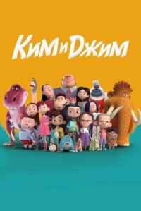 Постер к фильму Ким и Джим смотреть онлайн на киного