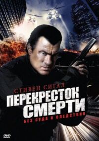 Постер к фильму Перекресток смерти смотреть онлайн на киного