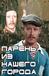 Постер к фильму Парень из нашего города смотреть онлайн на киного