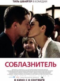 Постер к фильму Соблазнитель (2010) смотреть онлайн на киного
